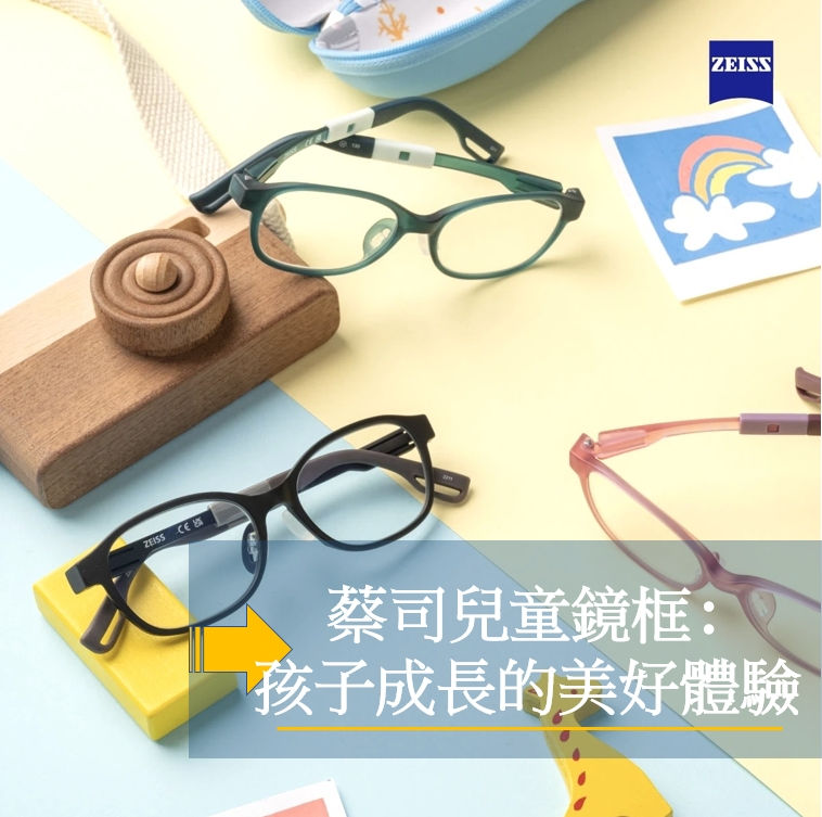 蔡司兒童鏡框: 孩子成長的美好體驗