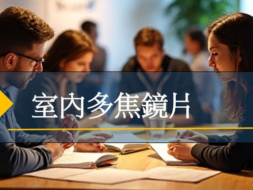 室內多焦鏡片推薦｜長時間用眼族的好幫手
