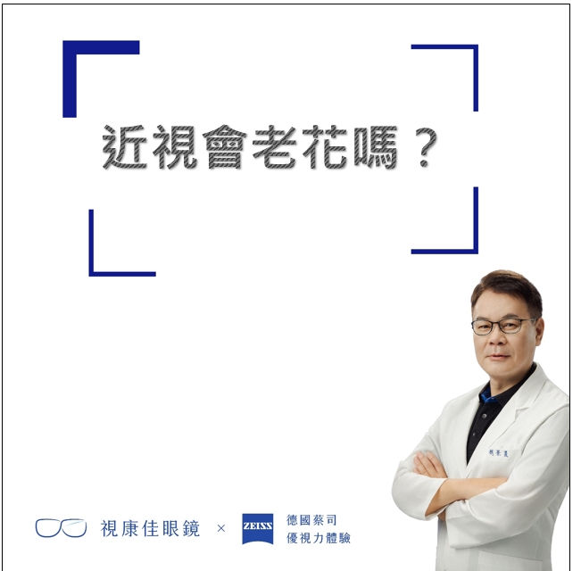 近視會老花嗎