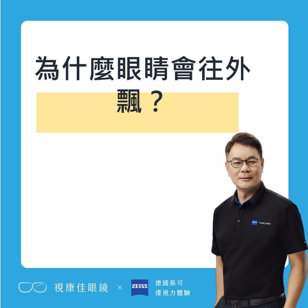 為什麼左眼(或右眼)會往外飄?