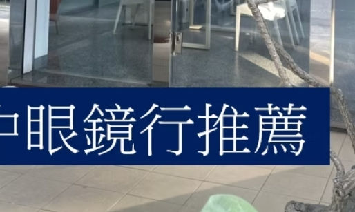 田中眼鏡行推薦