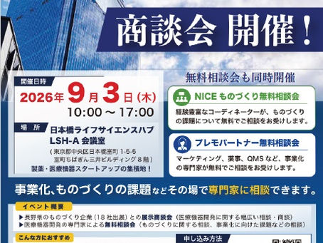 長野県医工連携技術展示商談会2026