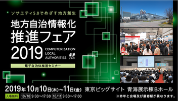 「地方自治情報化推進フェア2019」出展の御案内　2019年10月10日(木)～10月11日(金)