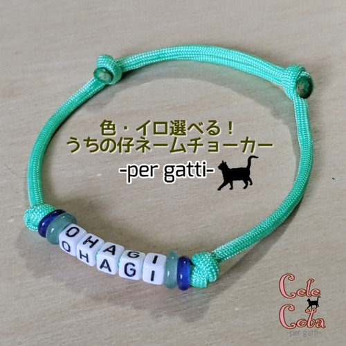 色・イロ 選べる！うちの仔ネームチョーカー-per gatti-(猫用) | Cele*Coba