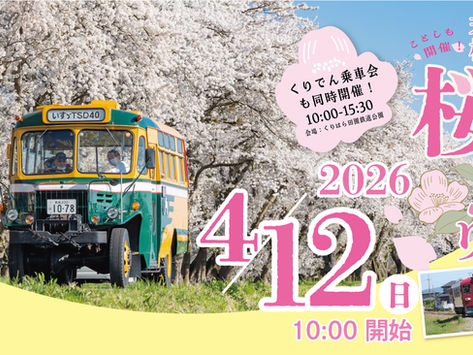 2026若柳桜まつり開催!