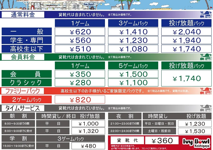 アイビーボウル越谷 料金 越谷市 アイビーボウル越谷 料金 越谷市