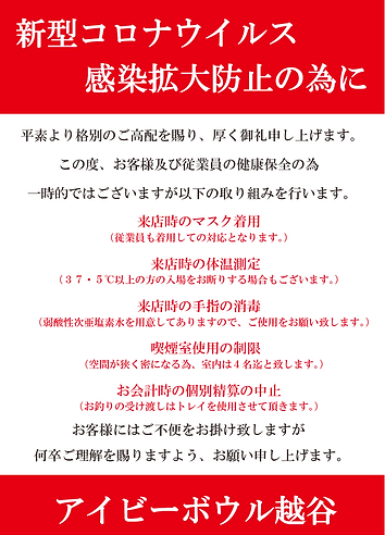 新型コロナウィルス対策 Ivybowlkoshigaya 新型コロナウィルス対策 Ivybowlkoshigaya