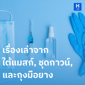 เรื่องเล่าจากใต้แมสก์, ชุดกาวน์, และถุงมือยาง