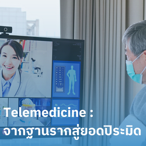 Telemedicine : จากฐานรากสู่ยอดปิระมิด