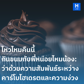 ไหวไหมคืนนี้ กินขนมกับพี่หน่อยไหมน้อง