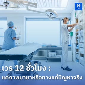 เวร 12 ชั่วโมง : แค่ภาพมายาหรือทางแก้ปัญหาจริง