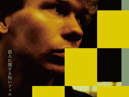 『殺人に関する短いフィルム』──血に濡れた倫理と空白の正義