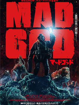 『マッドゴッド』── 終末世界を這いずる幻視の黙示録