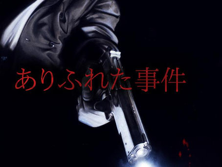 現実に最も近い悪夢──レミー・ベルヴォー『ありふれた事件』の毒牙