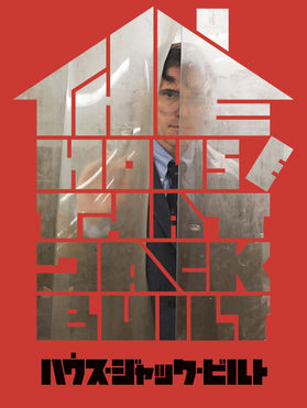 地獄の建築家 ──『ハウス・ジャック・ビルト』に見る冷笑と神話の構造体