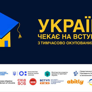 Україна чекає на вступників з тимчасово окупованих територій!