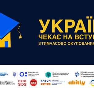 Україна чекає на вступників з тимчасово окупованих територій!