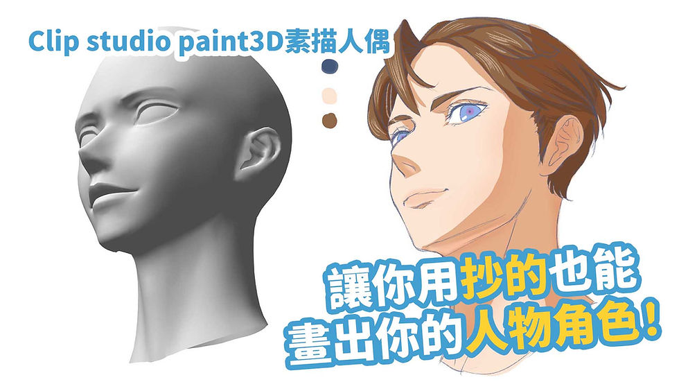 Clip studio paint 3D人偶