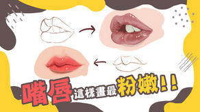 如何畫嘴唇時,不會只畫香腸嘴?嘴唇結構讓你畫嘴巴時更誘人!