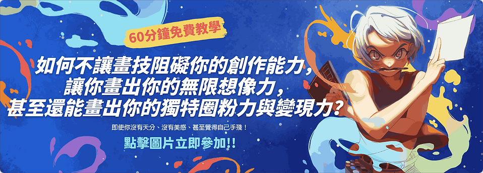 官網燈箱圖方-如何不用花好幾年時間苦練，也能快速用電繪畫出腦中畫面，甚至讓人為你的畫買單？-1.png