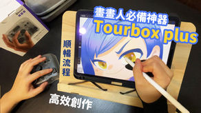 提速繪畫效率的必備神器Tourbox Elite Plus!插畫家、繪師大佬都在用的必備神秘武器!