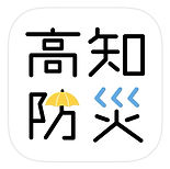 高知防災