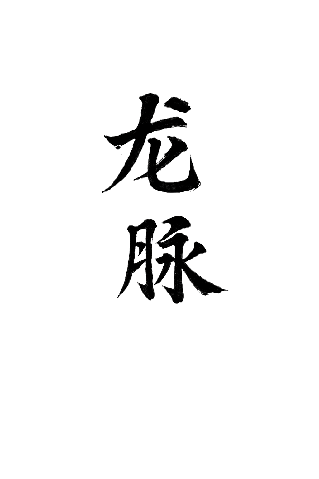 Longmai auf Chinesisch