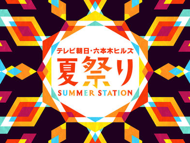 『テレビ朝日・六本木ヒルズ夏祭り SUMMER STATION』iScream出演決定!