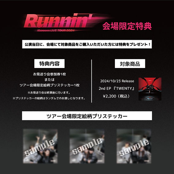 【匿名配送】&TEAM お見送り会 参加券 ユニバ 4部 LIVE TOUR 2024 “Runnin'”』終演後、お見送り会の開催が決定！