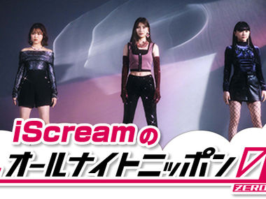 オールナイトニッポン0『新春! iScreamすごろく!』企画 メール募集中!