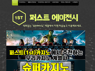 온라인 카지노추천 안전한 퍼스트(1st)에이전시