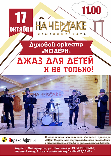 ДЖАЗ ДЛЯ ДЕТЕЙ (Модерн).png