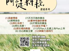 《門徒耕耘》證道系列