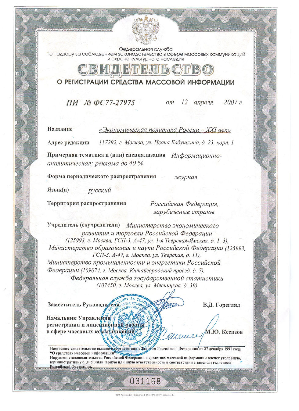 Свидетельство о регистрации СМИ