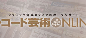 レコード芸術ONLINE 2026年1号　特選盤にファインアーツミュージック取り扱いのディスクが選ばれました！