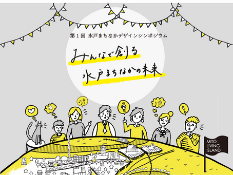 第1回水戸まちなかデザインシンポジウム開催
