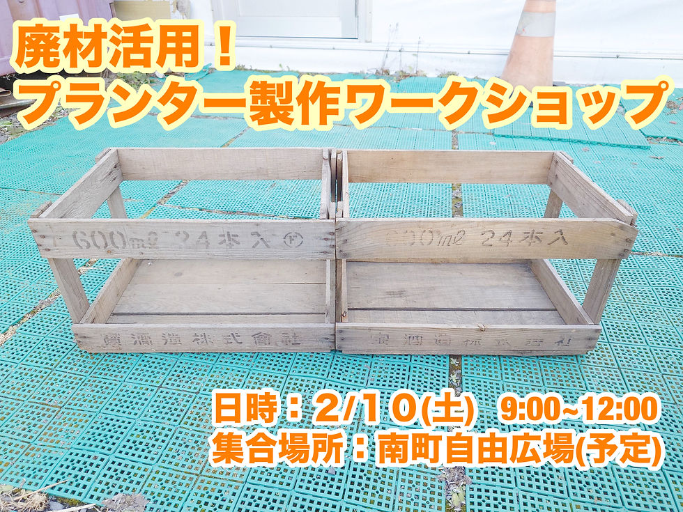 廃材活用！プランター製作ワークショップ