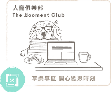 人寵俱樂部 The Hooment Club