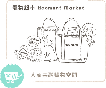 寵物超市 Hooment Market