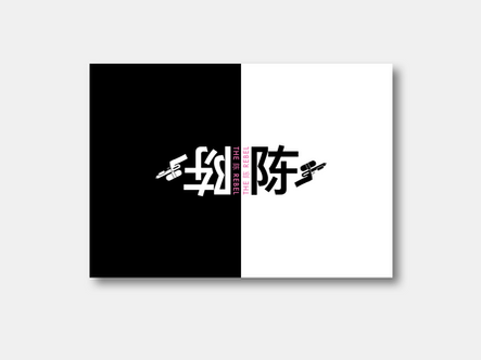 The 陈 Rebel