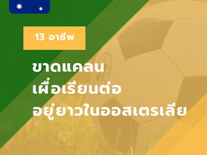 ลิสต์ อาชีพที่ประเทศออสเตรเลียต้องการ