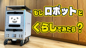 もしロボットとくらしてみたら?