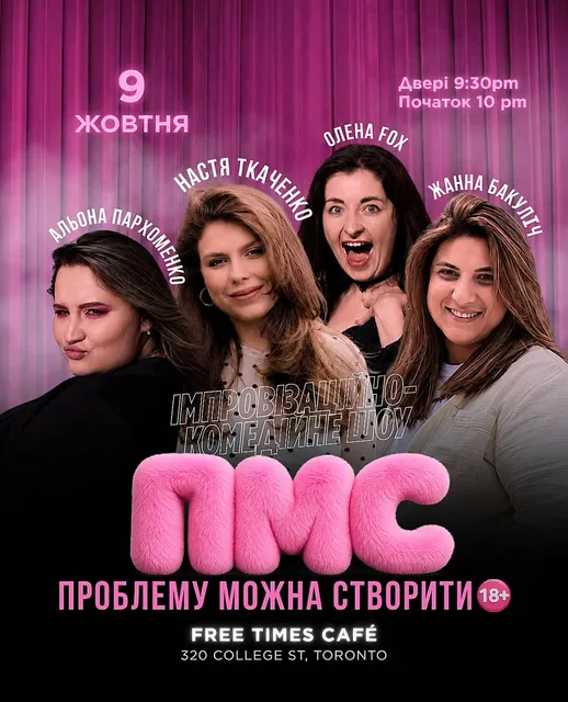 Жіночий стендап у Торонто: Проблему Можна Створити