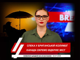"Головні новини Канади українською мовою від українського радіо Канади UCAN Radi