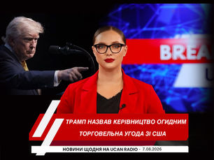 "Головні новини Канади українською мовою від українського радіо Канади UCAN Radiо