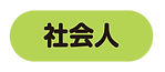 社会人.png