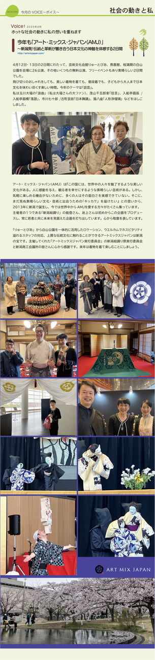 今年も「アート・ミックス・ジャパン（AMJ）」～新潟発！伝統と革新が響き合う日本文化の神髄を体感する2日間