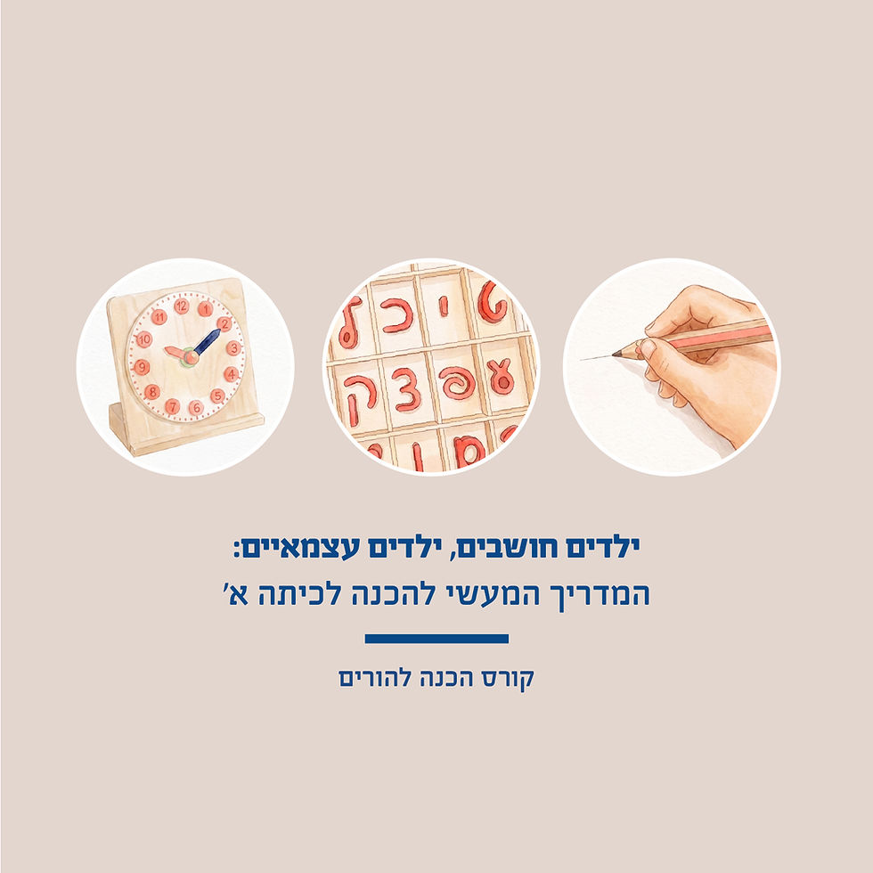 ילדים חושבים, ילדים עצמאיים: המדריך המעשי להכנה לכיתה א׳