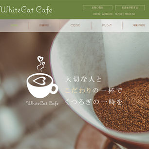 オシャレなカフェをイメージしたサンプルサイトを公開しました。