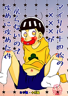 マイリル十四松の×××が戻らないので攻めに攻めた件.png